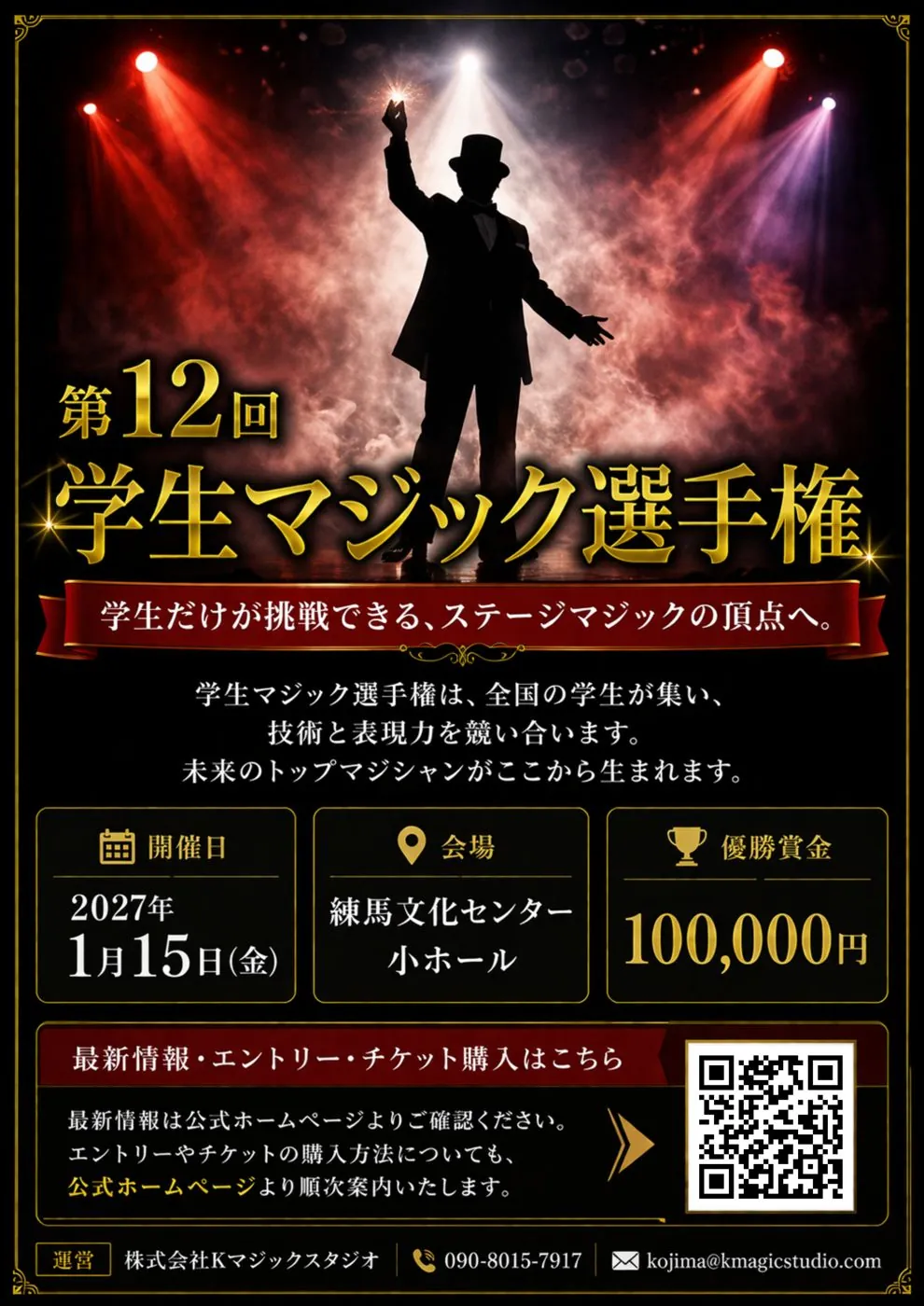 第12回学生マジック選手権 チラシ（表）
